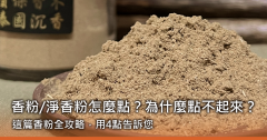 香粉/淨香粉怎麼點？為什麼點不起來？這篇香粉全攻略，用4點告訴您