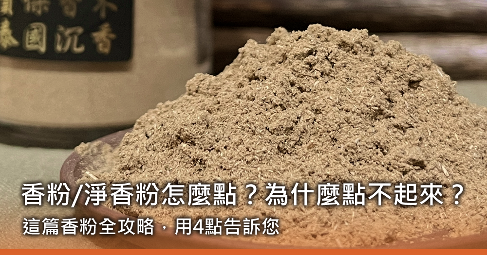 香粉/淨香粉怎麼點？為什麼點不起來？這篇香粉全攻略，用4點告訴您